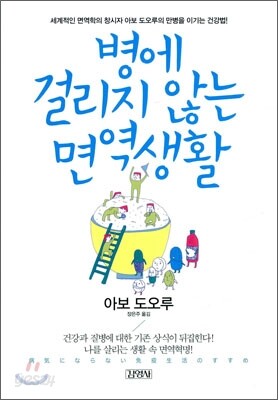 병에 걸리지 않는 면역생활