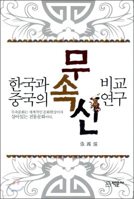 한국과 중국의 무속신 비교연구