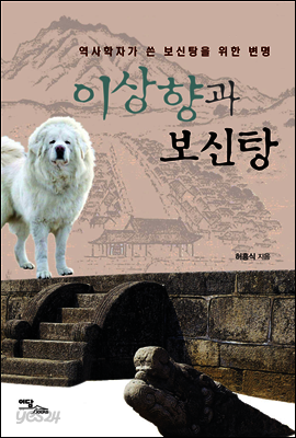 이상향과 보신탕