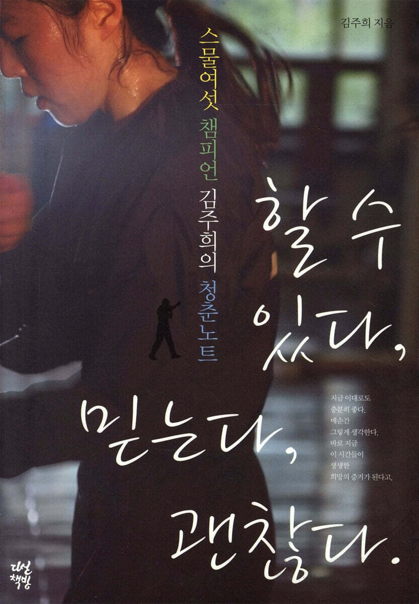 할 수 있다, 믿는다, 괜찮다