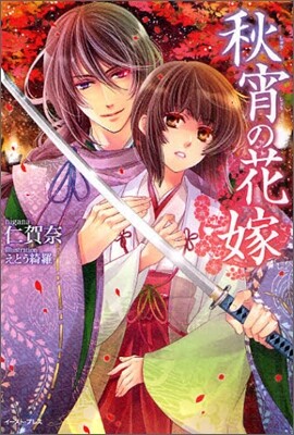 秋宵の花嫁
