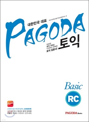 파고다 토익 Basic RC