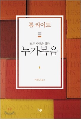 모든 사람을 위한 누가복음