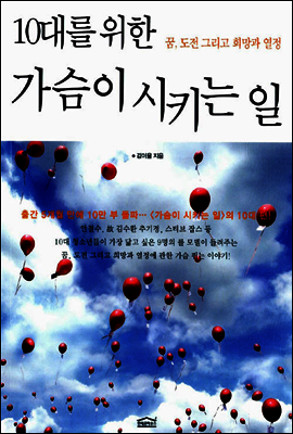 10대를 위한 가슴이 시키는 일