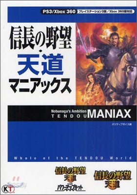 信長の野望 天道 マニアックス