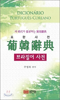포한사전