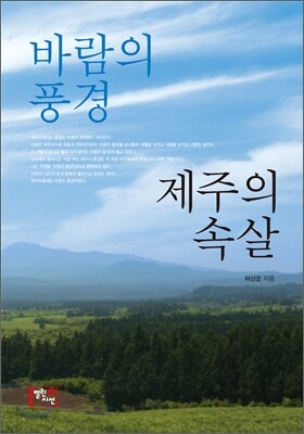 바람의 풍경, 제주의 속살