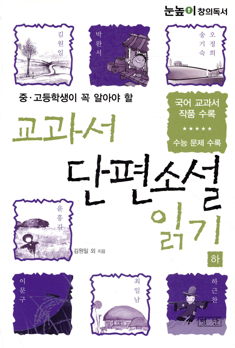 교과서 단편소설 읽기 (하)