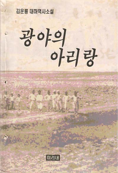 광야의 아리랑 - 김운룡 대하역사소설