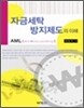 자금세탁 방지제도의 이해