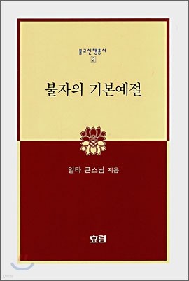 불자의 기본예절