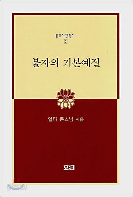 불자의 기본예절