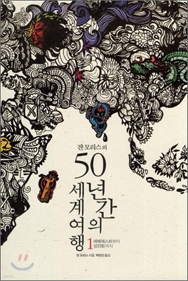 쟌 모리스의 50년간의 세계여행 1