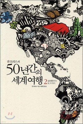 쟌 모리스의 50년간의 세계여행 2