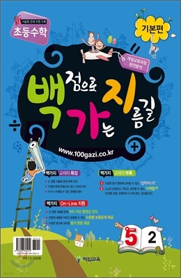 초등수학 백가지 5-2 기본편 (2011년)