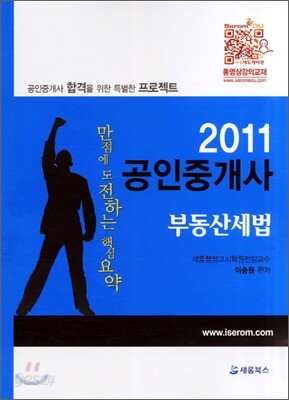2011 공인중개사 부동산세법 만점에 도전하는 핵심요약