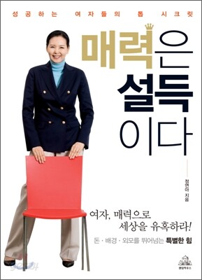 매력은 설득이다