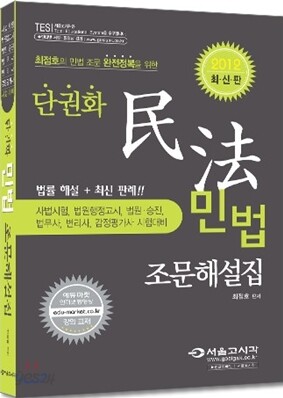 2012 단권화 민법 조문해설집