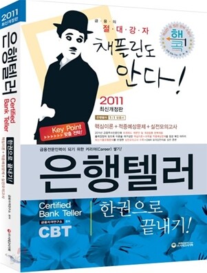 2011 은행텔러 한권으로 끝내기