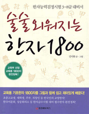 술술 외워지는 한자 1800