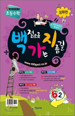 초등수학 백가지 6-2 심화편 (2011년)