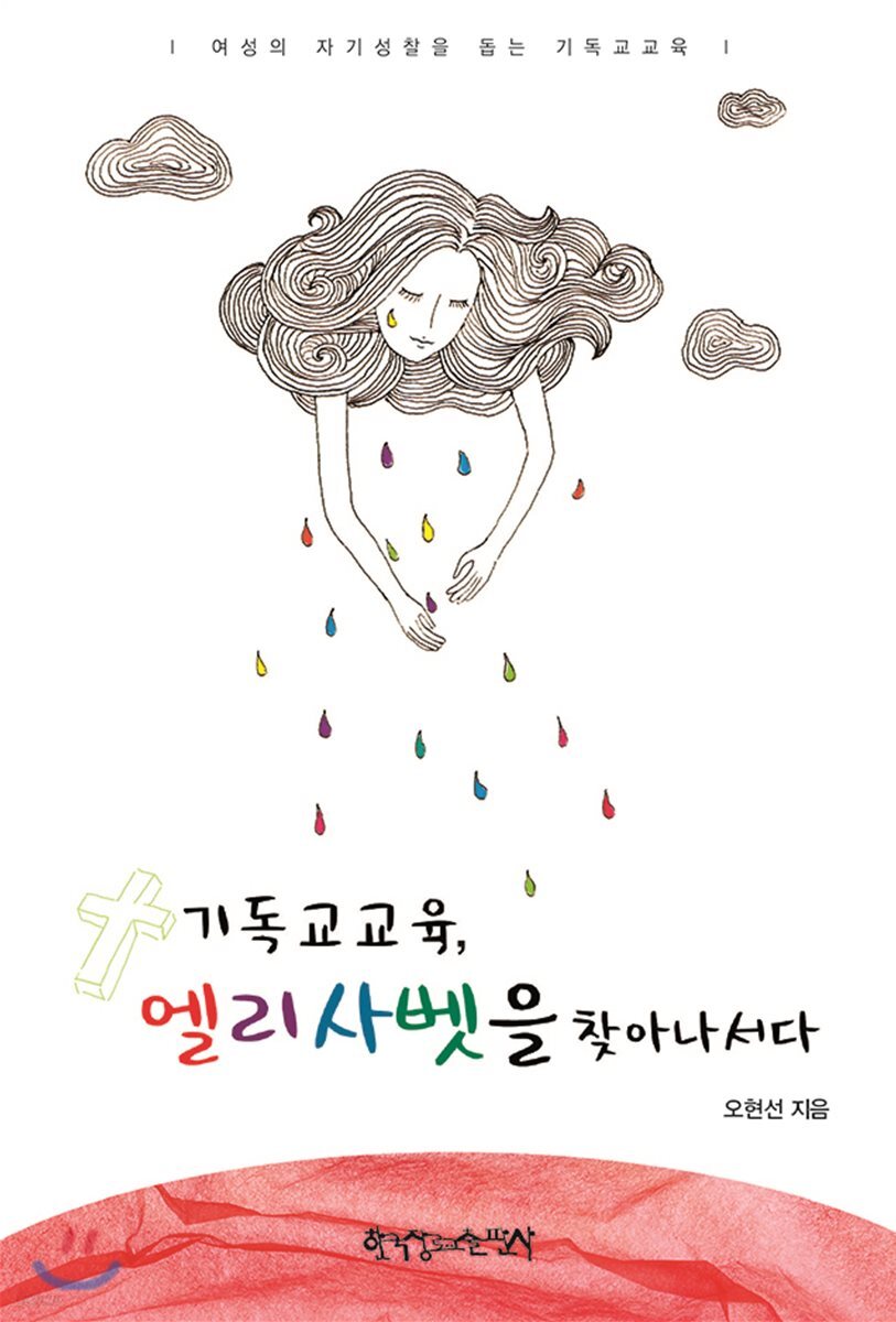 기독교교육, 엘리사벳을 찾아나서다