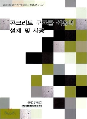 콘크리트 구조물 이음의 설계 및 시공