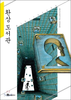 환상 도서관