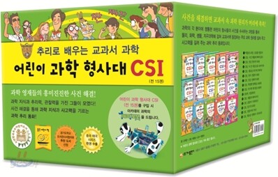 어린이 과학 형사대 CSI 1~15권 세트