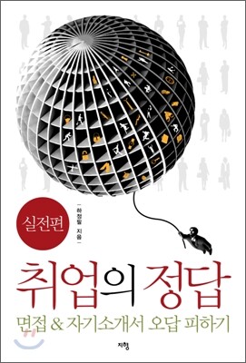 취업의 정답 실전편