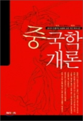 중국학개론