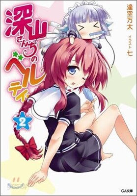 深山さんちのベルテイン(2)