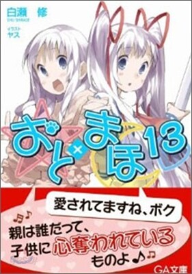 おと×まほ(13)