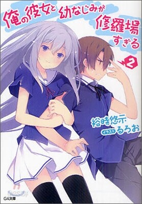 俺の彼女と幼なじみが修羅場すぎる(2)