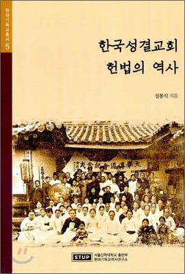 한국성결교회 헌법의 역사