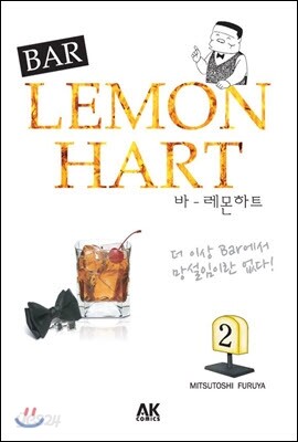 바(BAR) 레몬하트 2