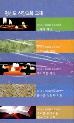 평신도 신앙교육 교재