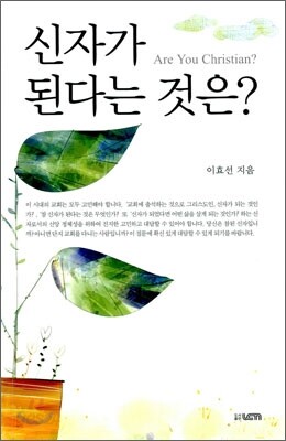 신자가 된다는 것은?