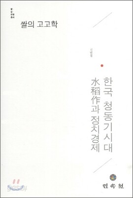 쌀의 고고학