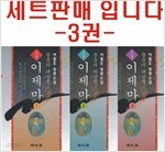 풍운의 태양인 소설 이제마 세트-3권