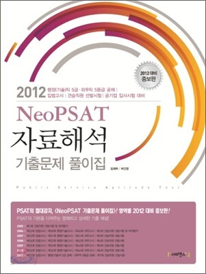 Neo PSAT 자료해석 기출문제 풀이집