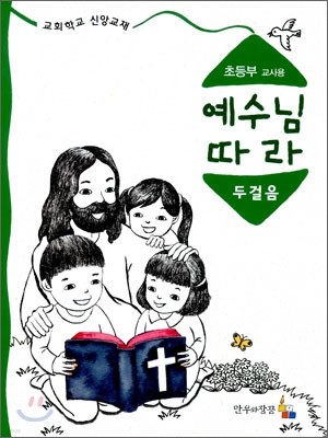 예수님 따라 두 걸음 : 초등부 교사용