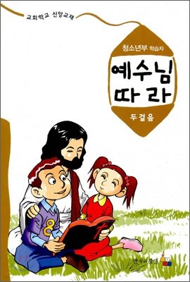 예수님 따라 두 걸음 : 청소년부 학습자