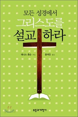 모든 성경에서 그리스도를 설교하라