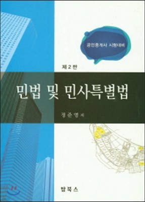 민법 및 민사특별법 (공인중개사 시험대비) 공인중개사 시험대비 