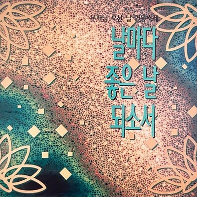 V.A / 부처님 오신 날 연등축제 - 날마다 좋은 날 되소서 (미개봉)