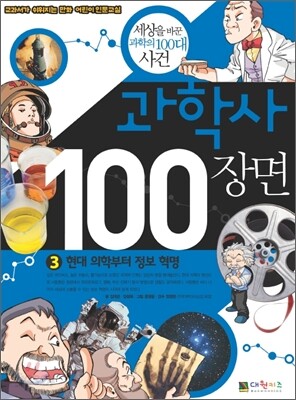 과학사 100장면 3