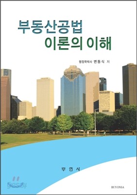 부동산 공법 이론의 이해