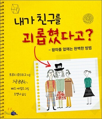 내가 친구를 괴롭혔다고?