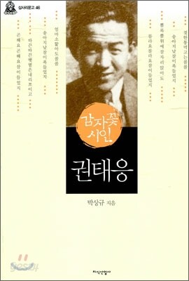 감자꽃 시인 권태응